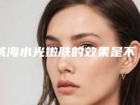 威海水光嫩肤的效果是不是很明显