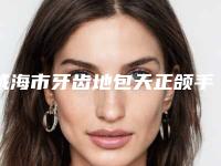 威海市牙齿地包天正颌手术排名榜前十名实力怎么样-威海市牙齿地包天正颌手术口腔医生