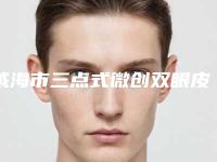 威海市三点式微创双眼皮医生排名榜top10强公认推荐-文钟泽医生技术好吗