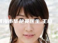 威海市毕艳英医生,王晓红医生三岁反颌哪个更厉害