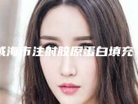 威海市注射胶原蛋白填充痘坑医生排行谁独占鳌头携手领衔-李肖亮医生有资质认证_不用怕