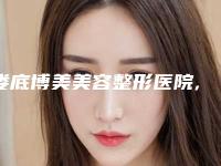 娄底博美美容整形医院,娄底市娄星区京都医学美容门诊部项目价格表技术怎么样