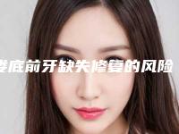 娄底前牙缺失修复的风险你了解吗