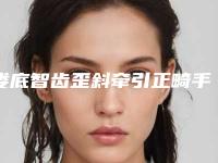 娄底智齿歪斜牵引正畸手术没效果怎么办