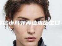 娄底市耳郭再造术医生口碑榜前十强权威荟聚-杨自辉医生技术水平从优选
