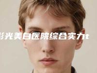 彩光美白医院综合实力top10口碑排名实力突出!山东枣庄矿务局医院整形美容科人气高,技术好