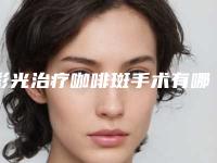 彩光治疗咖啡斑手术有哪些效果呢