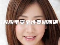 彩光脱毛安全性要如何保障