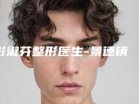 彭淑芬整形医生-景德镇亚菲医疗整形医院彭淑芬医生去脂肪颗粒手术口碑实力不比公立差
