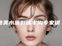 德美水滴假体丰胸专家讲解怎么样 让您愈加魅力出众