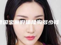 德国宝俪假体隆胸多少钱(德国宝俪假体隆胸四个月后还很硬)