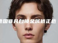 德国非凡自锁金属矫正危害风险有哪些