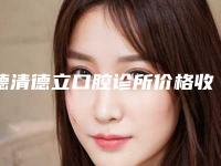 德清德立口腔诊所价格收费表升级附hpp支架义齿案例