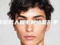 德宏男人眉毛种植整形手术风险及注意事项