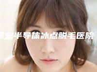 德宏半导体冰点脱毛医院排行十强靠谱推荐!德宏富华医疗美容诊所大牌不踩坑