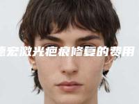 德宏激光疤痕修复的费用跟哪些因素有关