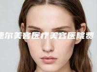 德尔美客医疗美容医院费用表明细热曝光附埋线法双眼皮案例