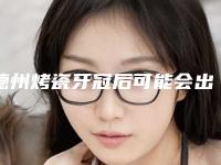 德州烤瓷牙冠后可能会出现的副作用