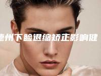 德州下睑退缩矫正影响健康吗-德州下睑退缩矫正是否影响行走