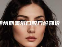 德州斯美尔口腔门诊部价格表2025正规公示-后牙牙根打桩案例