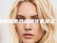 德州深覆合金属牙套矫正到底有没有副作用呢