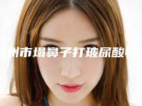 德州市塌鼻子打玻尿酸收费标准2025新版种草推荐(塌鼻子打玻尿酸均价为:2843元)