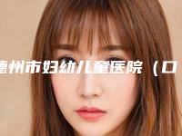 德州市妇幼儿童医院(口腔科)价格(价目)新版更新公布-附光固化树脂补牙案例