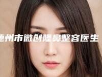 德州市微创隆鼻整容医生口碑排行榜前十位更新汇总-王海波医生让你变美更放心_更安全