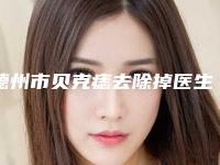 德州市贝克痣去除掉医生哪位服务比较好-鲁凤娥整形医生看谁更胜一筹