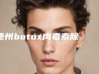德州botox肉毒素除皱价格一般是多少呢