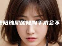 德阳玻尿酸隆胸手术会不会影响月经和怀孕