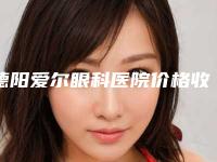 德阳爱尔眼科医院价格收费表2025正式更新-彭杨医生简介