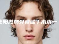 德阳做削骨瘦脸手术术一般可以维持多久