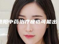德阳中药治疗痤疮可能出现的五种副作用