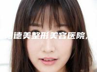 德阳德美整形美容医院,德阳彤颜诗医疗美容诊所实力差距不大