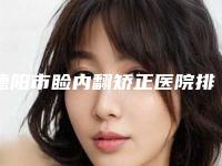 德阳市睑内翻矫正医院排行前十名详情介绍(德阳市睑内翻矫正整形医院)