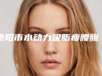 德阳市水动力吸脂瘦腰腹整形美容门诊部价格表-近8个月均价为22847元