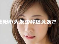 德阳市头发少种植头发2025价格表超值优惠项目公布(10月-4月均价为:34787元)