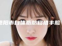 德阳市自体脂肪移植丰脸美容价格表(价目表)整形费用介绍(9月-3月均价为:8048元)