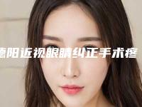 德阳近视眼睛纠正手术疼吗术后影响工作和学习吗
