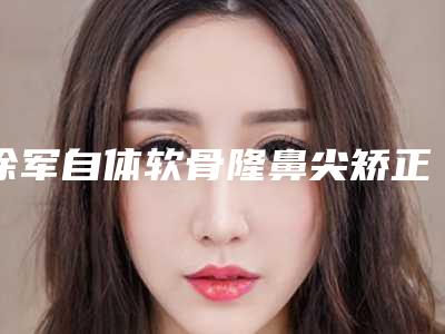 徐军自体软骨隆鼻尖矫正术有后遗症吗