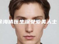 徐海倩医生深受爱美人士青睐-哈尔滨医科大学第一附属医院美容整形科