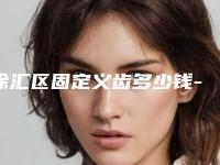 徐汇区固定义齿多少钱-徐汇区固定义齿医院排行top10医美医生名单公布