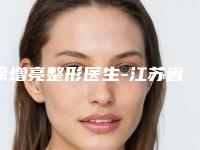 徐增亮整形医生-江苏省徐增亮医生上颌前部截骨术翔夺得前三