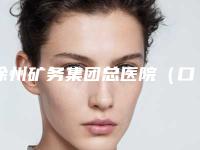 徐州矿务集团总医院(口腔科)2025价格表查询-内螺纹烂牙补救13020-23577元
