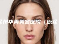 徐州华美美容医院（原徐州美莱）价格表官方曝光