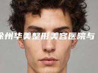 徐州华美整形美容医院与云龙区有美医疗美容诊所各方技术和审美在线PK