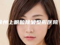 徐州上眼睑除皱整形医院前五名不分伯仲,徐州市矿务集团总医院整形美容中心便宜又弄得好