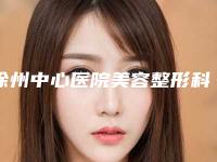 徐州中心医院美容整形科,徐州亚韩整形美容机构一较高下