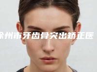 徐州市牙齿骨突出矫正医院在榜名单前十位已出炉(徐州洁雅口腔门诊部实力不俗)